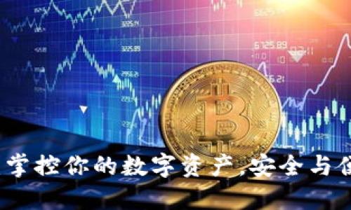 黑猫数字钱包：掌控你的数字资产，安全与便捷的完美结合