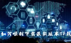 探索虚拟货币新天地：如何顺利下载最新版本T