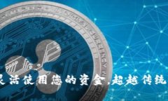 数字钱包：如何灵活使用您的资金，超越传统支
