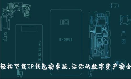 如何轻松下载TP钱包安卓版,让你的数字资产安全随行