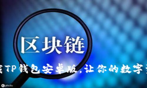 如何轻松下载TP钱包安卓版,让你的数字资产安全随行