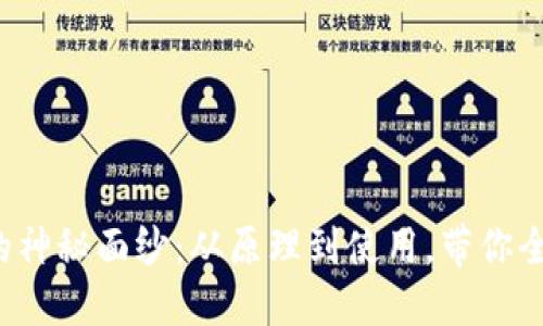 加密钱包的神秘面纱：从原理到使用，带你全方位解读！