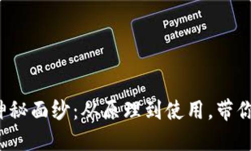 加密钱包的神秘面纱：从原理到使用，带你全方位解读！