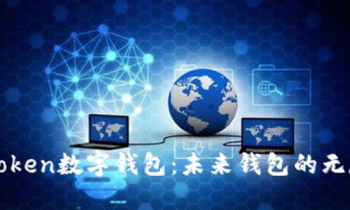 探秘UEToken数字钱包：未来钱包的无尽可能性