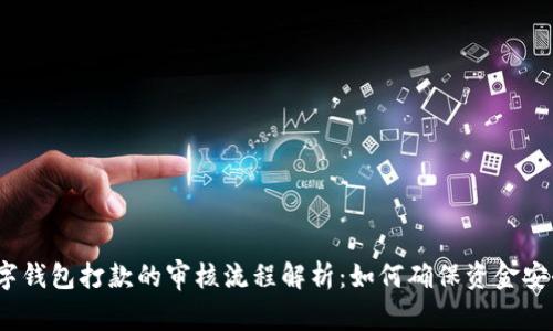 数字钱包打款的审核流程解析：如何确保资金安全？