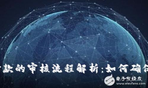 数字钱包打款的审核流程解析：如何确保资金安全？