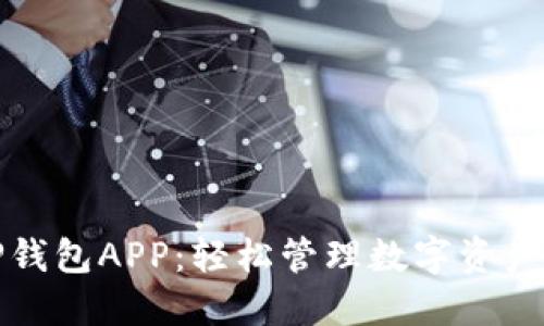 探索全新TP钱包APP:轻松管理数字资产的秘密武器