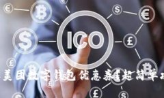 如何领取美团数字钱包优惠券？超简单攻略揭秘