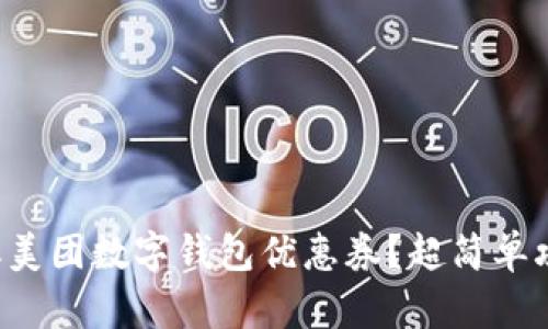 如何领取美团数字钱包优惠券？超简单攻略揭秘！