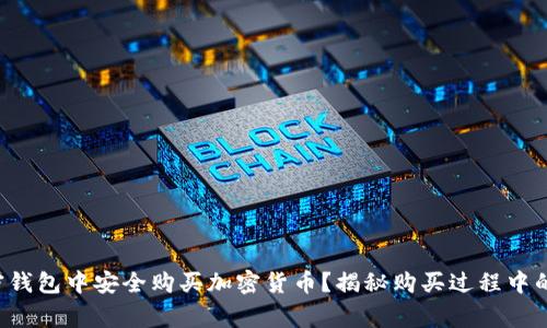 如何在加密钱包中安全购买加密货币？揭秘购买过程中的注意事项！