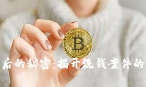 数字钱包背后的秘密：揭开洗钱案件的真相与影响