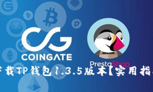 如何安全地下载TP钱包1.3.5版本?实用指南与注意事项