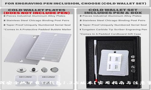 如何安全地下载TP钱包1.3.5版本?实用指南与注意事项