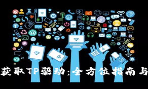 如何轻松获取TP驱动:全方位指南与实用技巧