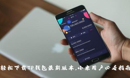 轻松下载TP钱包最新版本,小米用户必看指南