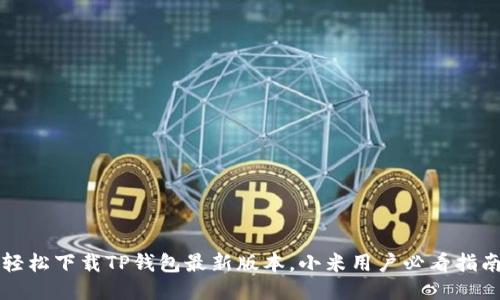 轻松下载TP钱包最新版本,小米用户必看指南