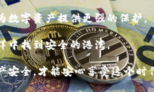   加密货币钱包App安全吗？揭秘数字资产安全的背后！ / 

 guanjianci 加密货币, 钱包安全, 数字资产, 安全性 /guanjianci 

引言：数字资产的崛起与安全隐忧
随着加密货币的迅速崛起，越来越多的人开始接触和参与这个新兴的金融领域。无论是比特币、以太坊还是其他各种虚拟货币，它们的流行引发了对加密货币钱包App的广泛关注。每一位希望安全存储和交易数字资产的用户，都会在心中产生一个疑问：这些钱包App到底安全吗？

加密货币钱包的种类
为了更好地理解钱包App的安全性，我们首先需要掌握不同类型的加密货币钱包。常见的钱包可分为热钱包和冷钱包：
ul
    listrong热钱包：/strong这类钱包是在线钱包，用户可以通过手机应用、浏览器或桌面软件进行使用。由于其互联网连接，操作方便，但安全性相对较低，容易受到黑客攻击。/li
    listrong冷钱包：/strong相对来说，冷钱包是离线存储的，比如硬件钱包或纸钱包。虽然操作不如热钱包方便，但因其与互联网隔绝，安全性更高。/li
/ul

钱包App的安全性分析
当我们谈到某个加密货币钱包App的安全性时，通常会考虑多个因素，包括其技术架构、数据加密方式以及团队背景。以下是一些关键点：

h41. 数据加密技术/h4
大多数钱包App都会使用高强度的加密算法来保护用户的私钥和数据。然而，安全的加密不仅仅依靠算法本身，还与用户的使用习惯息息相关。如果用户在不安全的环境中操作钱包，加密的作用将大打折扣。

h42. 多重身份验证/h4
有些钱包App还提供多重身份验证（2FA），增加了账户保护的层级。选择支持2FA的钱包，如Google Authenticator或短信验证，在使用时能够提供额外的安全保护。

h43. 开源与社区支持/h4
开源项目往往意味着有更多的开发者和用户在检视其代码，这增加了发现漏洞的机会。选择开源钱包App，可以了解其安全性如何，并在社区中获得更多的信息和支持。

h44. 团队背景与信誉/h4
钱包App的开发团队背景至关重要。知名团队会有更高的透明度，提供更多的信誉保障。研究团队的历史、项目进展以及用户反馈，这些都是评估安全性的关键因素。

风险与应对措施
尽管许多钱包App具备较高的安全性，但仍然无法保证百分之百的安全。不法分子利用各种手段进行攻击，用户在使用过程中需要保持警惕。以下是一些实用的防护措施：

h41. 定期更新应用/h4
开发者会定期更新钱包App，修复漏洞和增加安全功能。确保你的钱包App为最新版本，可以减少潜在的安全隐患。

h42. 备份私钥与助记词/h4
在创建钱包时，通常会生成助记词或私钥。务必将其妥善保存，不要在网络上或不安全的地方存储。普通用户往往忽视这一点，一旦丢失，很可能导致资产无法找回。

h43. 使用强密码/h4
设置复杂且唯一的密码，避免使用容易被猜到的密码。组合字母、数字和特殊符号来增加密码的强度。

h44. 小心钓鱼攻击/h4
钓鱼攻击是黑客常用手法之一。用户需提高警惕，不要随意点击不明链接，避免向陌生人提供个人信息。时刻保持警觉是防范网络攻击的最佳方针。

总结：安全在于选择与习惯
无论选择哪种钱包App，用户的使用习惯及安全意识都将深刻影响数字资产的安全。因此，了解钱包的基本功能与潜在风险至关重要。只有在选择合适的钱包且保持良好的安全习惯下，我们才能更安心地参与到加密货币的世界中。

随着技术的不断进步，未来可能会出现更加安全、便捷的钱包App。用户在参与加密货币的同时，也要积极关注这些新动态，提升自身的安全认知。加密货币的钱包安全问题，不仅仅是技术问题，更是人们对资产管理的一种认知与理解。我们要在保持好奇心的同时，始终不忘安全第一的原则。 

未来展望：加密钱包的发展趋势
随着加密市场的不断发展，钱包App也在迅速演变。用户的需求不断提升，从单纯的存储功能，逐渐扩展到多种金融服务的整合。如去中心化金融（DeFi）和非同质化代币（NFT）等新兴领域，为钱包App提供了更广阔的发展空间。

想象一下，未来的钱包App可能会整合更多功能，为用户提供一站式的数字资产管理解决方案。与此同时，安全技术也会不断进步，为数字资产提供更强的保护。

在这个快速变化的时代，保持学习和适应，才能在加密货币这个领域中立于不败之地。只有用心去探索，才能在数字资产的浩瀚海洋中找到安全的港湾。 

最后，无论你是一名加密货币的新手还是经验丰富的投资者，永远不要忽视安全意识的重要性。好好利用这些工具，确保自己的资产安全，才能安心享受这个时代带来的金融革命。