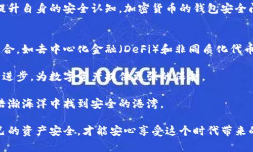   加密货币钱包App安全吗？揭秘数字资产安全的背后！ / 

 guanjianci 加密货币, 钱包安全, 数字资产, 安全性 /guanjianci 

引言：数字资产的崛起与安全隐忧
随着加密货币的迅速崛起，越来越多的人开始接触和参与这个新兴的金融领域。无论是比特币、以太坊还是其他各种虚拟货币，它们的流行引发了对加密货币钱包App的广泛关注。每一位希望安全存储和交易数字资产的用户，都会在心中产生一个疑问：这些钱包App到底安全吗？

加密货币钱包的种类
为了更好地理解钱包App的安全性，我们首先需要掌握不同类型的加密货币钱包。常见的钱包可分为热钱包和冷钱包：
ul
    listrong热钱包：/strong这类钱包是在线钱包，用户可以通过手机应用、浏览器或桌面软件进行使用。由于其互联网连接，操作方便，但安全性相对较低，容易受到黑客攻击。/li
    listrong冷钱包：/strong相对来说，冷钱包是离线存储的，比如硬件钱包或纸钱包。虽然操作不如热钱包方便，但因其与互联网隔绝，安全性更高。/li
/ul

钱包App的安全性分析
当我们谈到某个加密货币钱包App的安全性时，通常会考虑多个因素，包括其技术架构、数据加密方式以及团队背景。以下是一些关键点：

h41. 数据加密技术/h4
大多数钱包App都会使用高强度的加密算法来保护用户的私钥和数据。然而，安全的加密不仅仅依靠算法本身，还与用户的使用习惯息息相关。如果用户在不安全的环境中操作钱包，加密的作用将大打折扣。

h42. 多重身份验证/h4
有些钱包App还提供多重身份验证（2FA），增加了账户保护的层级。选择支持2FA的钱包，如Google Authenticator或短信验证，在使用时能够提供额外的安全保护。

h43. 开源与社区支持/h4
开源项目往往意味着有更多的开发者和用户在检视其代码，这增加了发现漏洞的机会。选择开源钱包App，可以了解其安全性如何，并在社区中获得更多的信息和支持。

h44. 团队背景与信誉/h4
钱包App的开发团队背景至关重要。知名团队会有更高的透明度，提供更多的信誉保障。研究团队的历史、项目进展以及用户反馈，这些都是评估安全性的关键因素。

风险与应对措施
尽管许多钱包App具备较高的安全性，但仍然无法保证百分之百的安全。不法分子利用各种手段进行攻击，用户在使用过程中需要保持警惕。以下是一些实用的防护措施：

h41. 定期更新应用/h4
开发者会定期更新钱包App，修复漏洞和增加安全功能。确保你的钱包App为最新版本，可以减少潜在的安全隐患。

h42. 备份私钥与助记词/h4
在创建钱包时，通常会生成助记词或私钥。务必将其妥善保存，不要在网络上或不安全的地方存储。普通用户往往忽视这一点，一旦丢失，很可能导致资产无法找回。

h43. 使用强密码/h4
设置复杂且唯一的密码，避免使用容易被猜到的密码。组合字母、数字和特殊符号来增加密码的强度。

h44. 小心钓鱼攻击/h4
钓鱼攻击是黑客常用手法之一。用户需提高警惕，不要随意点击不明链接，避免向陌生人提供个人信息。时刻保持警觉是防范网络攻击的最佳方针。

总结：安全在于选择与习惯
无论选择哪种钱包App，用户的使用习惯及安全意识都将深刻影响数字资产的安全。因此，了解钱包的基本功能与潜在风险至关重要。只有在选择合适的钱包且保持良好的安全习惯下，我们才能更安心地参与到加密货币的世界中。

随着技术的不断进步，未来可能会出现更加安全、便捷的钱包App。用户在参与加密货币的同时，也要积极关注这些新动态，提升自身的安全认知。加密货币的钱包安全问题，不仅仅是技术问题，更是人们对资产管理的一种认知与理解。我们要在保持好奇心的同时，始终不忘安全第一的原则。 

未来展望：加密钱包的发展趋势
随着加密市场的不断发展，钱包App也在迅速演变。用户的需求不断提升，从单纯的存储功能，逐渐扩展到多种金融服务的整合。如去中心化金融（DeFi）和非同质化代币（NFT）等新兴领域，为钱包App提供了更广阔的发展空间。

想象一下，未来的钱包App可能会整合更多功能，为用户提供一站式的数字资产管理解决方案。与此同时，安全技术也会不断进步，为数字资产提供更强的保护。

在这个快速变化的时代，保持学习和适应，才能在加密货币这个领域中立于不败之地。只有用心去探索，才能在数字资产的浩瀚海洋中找到安全的港湾。 

最后，无论你是一名加密货币的新手还是经验丰富的投资者，永远不要忽视安全意识的重要性。好好利用这些工具，确保自己的资产安全，才能安心享受这个时代带来的金融革命。