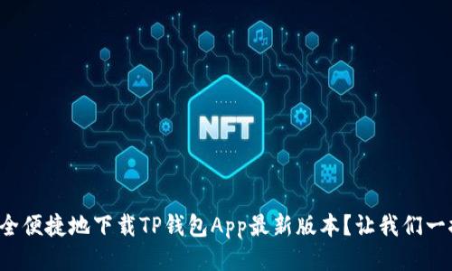 如何安全便捷地下载TP钱包App最新版本?让我们一探究竟!