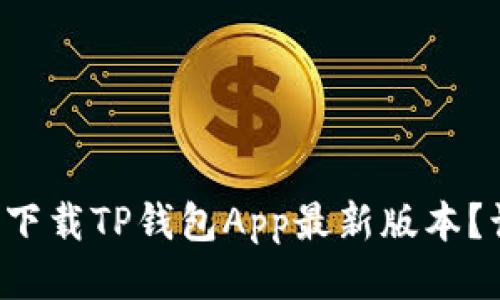 如何安全便捷地下载TP钱包App最新版本?让我们一探究竟!