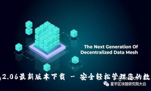 TP钱包2.06最新版本下载 - 安全轻松管理您的数字资产