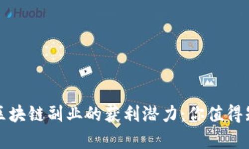 探索钱包区块链副业的获利潜力：你值得知道的真相