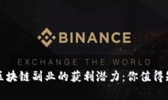 探索钱包区块链副业的获利潜力：你值得知道的