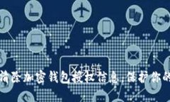 如何安全清除加密钱包授权信息，保护你的数字