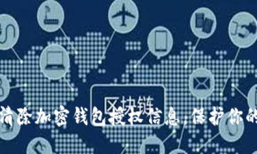 如何安全清除加密钱包授权信息,保护你的数字资产