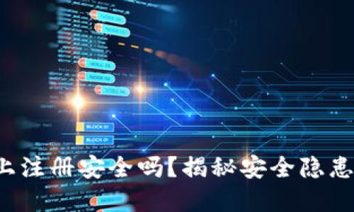 数字钱包网上注册安全吗?揭秘安全隐患与防护秘籍!