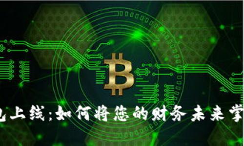 银行区块链钱包上线：如何将您的财务未来掌握在自己手中？