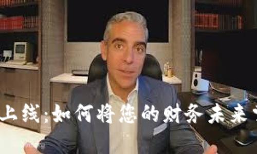 银行区块链钱包上线：如何将您的财务未来掌握在自己手中？