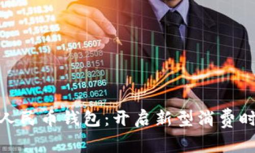 探索数字人民币钱包：开启新型消费时代的钥匙