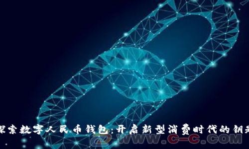探索数字人民币钱包：开启新型消费时代的钥匙
