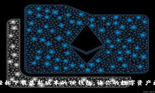 如何轻松下载最新版本的TP钱包,让你的数字资产更安全