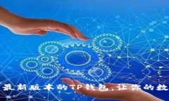 如何轻松下载最新版本的TP钱包，让你的数字资产
