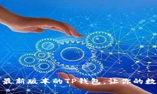 如何轻松下载最新版本的TP钱包,让你的数字资产更安全