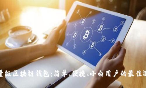 轻量级区块链钱包：简单、便捷、小白用户的最佳选择