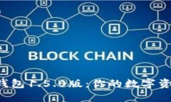 轻松获取TP钱包1.5.0版：你的数字资产安全卫士！