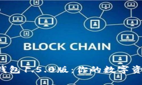 轻松获取TP钱包1.5.0版:你的数字资产安全卫士!