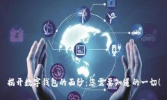 揭开数字钱包的面纱：您需要知道的一切！
