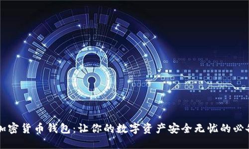 解密加密货币钱包：让你的数字资产安全无忧的必备利器