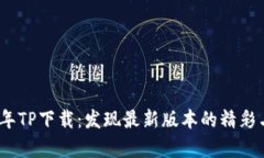 2024年TP下载：发现最新版本的精彩与惊喜