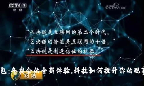 数字钱包：冬奥会的全新体验，科技如何提升你的观赛乐趣？