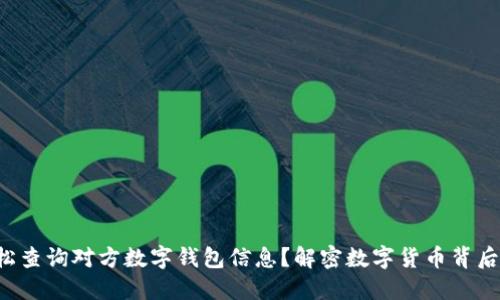 如何轻松查询对方数字钱包信息？解密数字货币背后的秘密！
