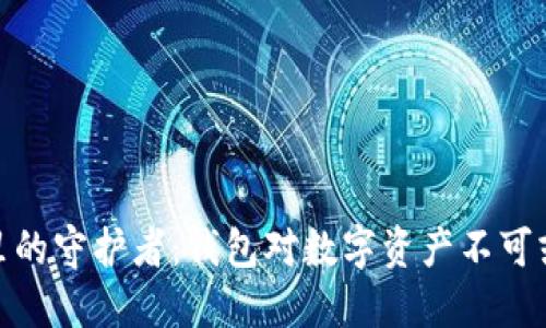 数字时代里的守护者：钱包对数字资产不可或缺的意义