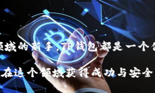   揭秘TP钱包的下载与使用，助你安全管理数字资产！ / 
 guanjianci TP钱包, 数字资产管理, 钱包下载, 安全交易 /guanjianci 

引言：数字资产管理的重要性
在如今的数字经济时代，越来越多的人开始关注和投资数字资产，如比特币、以太坊以及各种其他的加密货币。在这种背景下，选择一款可靠的钱包成为了每个数字资产持有者的首要任务。TP钱包作为一个较受欢迎的数字资产管理工具，因其良好的用户体验和强大的安全性，吸引了很多用户的关注。

什么是TP钱包？
TP钱包是一款多功能的数字货币钱包，支持多种主流特币和代币。其与区块链网络无缝连接的设计，确保用户可以方便快捷地进行交易和管理。此外，TP钱包具有用户友好的界面和一系列实用的功能，比如资产管理、历史记录查询以及安全设置等，这些都让TP钱包成为了数字资产管理的首选之一。

TP钱包的下载步骤
下载TP钱包其实相对简单，遵循以下步骤即可迅速完成安装：
ol
    li访问TP钱包的官方网站。请确保你是在官方网站下载，以防止下载到钓鱼网站。/li
    li选择对应的操作系统版本。TP钱包支持多平台，包括安卓和iOS，依据自己的设备选择相应的下载链接。/li
    li按照页面提示进行安装。安装过程中请确保设备有足够的存储空间，以及网络连接稳定。/li
    li安装完成后，按照指引进行初始设置，比如创建新钱包或恢复已有钱包。/li
/ol

如何安全地使用TP钱包？
安全性是每位用户都需要重视的问题，尤其是在处理数字资产时。以下是一些关于如何在TP钱包中保持安全的建议：
ul
    li启用双重认证。为你的TP钱包设置双重认证，这样可以增加一个安全层，即使有人窃取了你的登录信息，也难以进入你的账户。/li
    li定期更新密码。建立一个强密码，并定期更改它，可以明显提高安全性。同时，避免使用过于简单的密码。/li
    li谨慎点击链接和下载附件。由于网络上充斥着诈骗和恶意攻击，用户在使用钱包时应保持高度警惕，不随便点击不明链接。/li
    li保持软件更新。TP钱包会定期更新，下载和安装最新版本，可以确保你的钱包拥有最新的安全功能和修复补丁。/li
/ul

TP钱包的特色功能
除了基础的资产管理外，TP钱包还有许多值得关注的特色功能：
ul
    listrong多资产支持：/strongTP钱包不仅支持比特币、以太坊，还支持许多ERC20和其他不同类型的代币，极大地满足了用户的多样化需求。/li
    listrong用户友好的界面：/strong无论你是数字货币的老手还是新手，TP钱包的界面设计都非常直观，方便快速上手。/li
    listrong快速交易：/strongTP钱包采用了高效的交易引擎，用户可以在短时间内完成转账和交易，有效提高了资金的流动性。/li
    listrong丰富的社区支持：/strongTP钱包不仅提供必要的技术支持，还有活跃的用户社区，用户之间可以分享经验和问题解决方案。/li
/ul

TP钱包的常见问题
尽管TP钱包功能强大，但用户在使用过程中可能会遇到一些问题。以下是一些常见问题和解决方案：
dl
    dt我下载的TP钱包，为什么无法打开？/dt
    dd这可能是由于操作系统不兼容或下载文件损坏。建议重新下载，并确保平台兼容。/dd
    
    dt如何找回丢失的TP钱包？/dt
    dd通过在下载时生成的助记词或私钥，你可以恢复丢失的钱包。请务必妥善保管这些信息，避免丢失。/dd
    
    dt转账失败怎么办？/dt
    dd转账失败可能由于网络问题、手续费不足或对方地址错误。建议检查网络连接，并确保余额足够支付手续费。/dd
/dl

总结
TP钱包以其优秀的性能与安全性，使得用户能够在数字资产管理上更加便捷和安心。无论你是一个经验丰富的投资者，还是刚刚进入这个领域的新手，TP钱包都是一个值得信赖的选择。此外，合理的使用习惯和安全意识也是保证资产安全的重要因素。因此，尽快下载安装TP钱包，体验数字资产管理的乐趣吧！

记得在使用钱包时，保持警觉，并不要把自己的私钥和助记词泄露给任何人。加密世界虽充满机遇，但同样需谨慎行事。希望每一个用户都能在这个领域获得成功与安全！