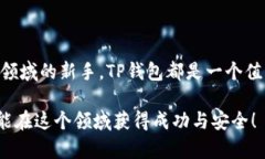   揭秘TP钱包的下载与使用，助你安全管理数字资