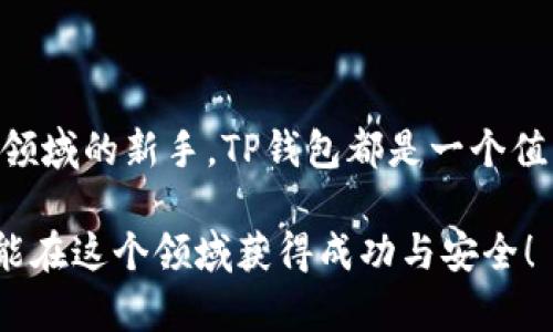   揭秘TP钱包的下载与使用，助你安全管理数字资产！ / 
 guanjianci TP钱包, 数字资产管理, 钱包下载, 安全交易 /guanjianci 

引言：数字资产管理的重要性
在如今的数字经济时代，越来越多的人开始关注和投资数字资产，如比特币、以太坊以及各种其他的加密货币。在这种背景下，选择一款可靠的钱包成为了每个数字资产持有者的首要任务。TP钱包作为一个较受欢迎的数字资产管理工具，因其良好的用户体验和强大的安全性，吸引了很多用户的关注。

什么是TP钱包？
TP钱包是一款多功能的数字货币钱包，支持多种主流特币和代币。其与区块链网络无缝连接的设计，确保用户可以方便快捷地进行交易和管理。此外，TP钱包具有用户友好的界面和一系列实用的功能，比如资产管理、历史记录查询以及安全设置等，这些都让TP钱包成为了数字资产管理的首选之一。

TP钱包的下载步骤
下载TP钱包其实相对简单，遵循以下步骤即可迅速完成安装：
ol
    li访问TP钱包的官方网站。请确保你是在官方网站下载，以防止下载到钓鱼网站。/li
    li选择对应的操作系统版本。TP钱包支持多平台，包括安卓和iOS，依据自己的设备选择相应的下载链接。/li
    li按照页面提示进行安装。安装过程中请确保设备有足够的存储空间，以及网络连接稳定。/li
    li安装完成后，按照指引进行初始设置，比如创建新钱包或恢复已有钱包。/li
/ol

如何安全地使用TP钱包？
安全性是每位用户都需要重视的问题，尤其是在处理数字资产时。以下是一些关于如何在TP钱包中保持安全的建议：
ul
    li启用双重认证。为你的TP钱包设置双重认证，这样可以增加一个安全层，即使有人窃取了你的登录信息，也难以进入你的账户。/li
    li定期更新密码。建立一个强密码，并定期更改它，可以明显提高安全性。同时，避免使用过于简单的密码。/li
    li谨慎点击链接和下载附件。由于网络上充斥着诈骗和恶意攻击，用户在使用钱包时应保持高度警惕，不随便点击不明链接。/li
    li保持软件更新。TP钱包会定期更新，下载和安装最新版本，可以确保你的钱包拥有最新的安全功能和修复补丁。/li
/ul

TP钱包的特色功能
除了基础的资产管理外，TP钱包还有许多值得关注的特色功能：
ul
    listrong多资产支持：/strongTP钱包不仅支持比特币、以太坊，还支持许多ERC20和其他不同类型的代币，极大地满足了用户的多样化需求。/li
    listrong用户友好的界面：/strong无论你是数字货币的老手还是新手，TP钱包的界面设计都非常直观，方便快速上手。/li
    listrong快速交易：/strongTP钱包采用了高效的交易引擎，用户可以在短时间内完成转账和交易，有效提高了资金的流动性。/li
    listrong丰富的社区支持：/strongTP钱包不仅提供必要的技术支持，还有活跃的用户社区，用户之间可以分享经验和问题解决方案。/li
/ul

TP钱包的常见问题
尽管TP钱包功能强大，但用户在使用过程中可能会遇到一些问题。以下是一些常见问题和解决方案：
dl
    dt我下载的TP钱包，为什么无法打开？/dt
    dd这可能是由于操作系统不兼容或下载文件损坏。建议重新下载，并确保平台兼容。/dd
    
    dt如何找回丢失的TP钱包？/dt
    dd通过在下载时生成的助记词或私钥，你可以恢复丢失的钱包。请务必妥善保管这些信息，避免丢失。/dd
    
    dt转账失败怎么办？/dt
    dd转账失败可能由于网络问题、手续费不足或对方地址错误。建议检查网络连接，并确保余额足够支付手续费。/dd
/dl

总结
TP钱包以其优秀的性能与安全性，使得用户能够在数字资产管理上更加便捷和安心。无论你是一个经验丰富的投资者，还是刚刚进入这个领域的新手，TP钱包都是一个值得信赖的选择。此外，合理的使用习惯和安全意识也是保证资产安全的重要因素。因此，尽快下载安装TP钱包，体验数字资产管理的乐趣吧！

记得在使用钱包时，保持警觉，并不要把自己的私钥和助记词泄露给任何人。加密世界虽充满机遇，但同样需谨慎行事。希望每一个用户都能在这个领域获得成功与安全！