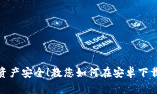 保护您的资产安全!教您如何在安卓下载TP冷钱包